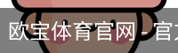 欧宝体育